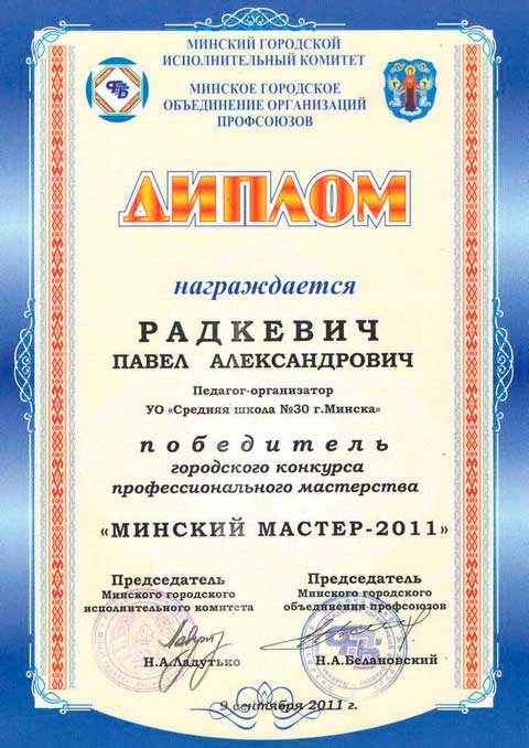 Диплом Минский мастер 2011